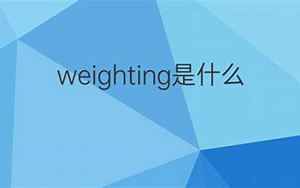 weighting(weighting是什么意思)