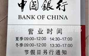 中国银行开门时间