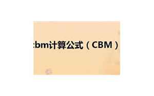 cbm计算公式