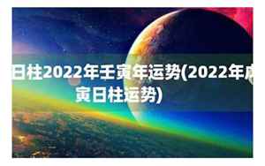 2022年戊寅年运势