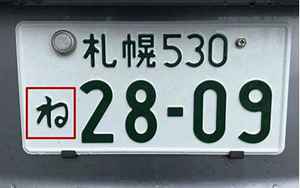日本车牌号