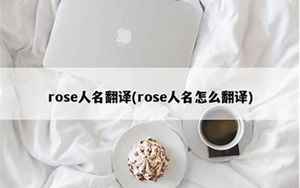 rose人名翻译