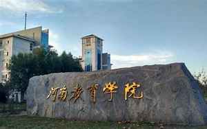 河南省教育学院