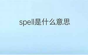 spell翻译