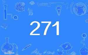 271是什么意思
