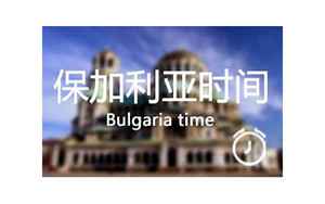 保加利亚时间