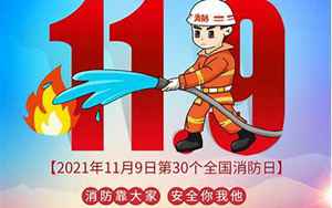 全国消防日