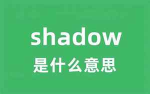 shadow怎么读