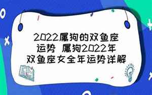 202294狗双鱼女运势