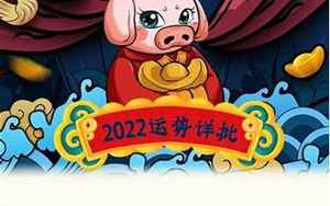 2022壬寅年属猪的运势