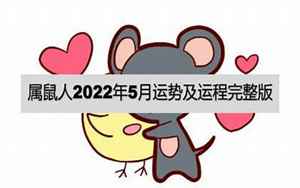 鼠5月运势2022