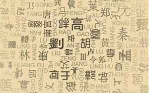 中国最古老的姓氏