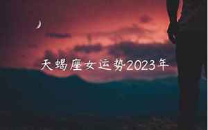 2022年戊午女运势