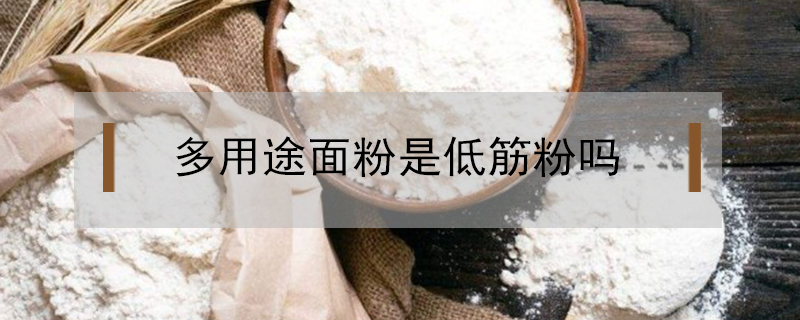多用途小麦粉是低筋还是高筋(麦芯多用途小麦粉是低筋还是高筋)