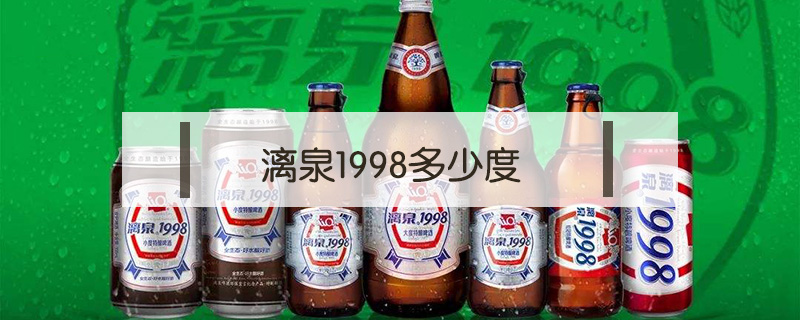 漓泉(漓泉啤酒1998)