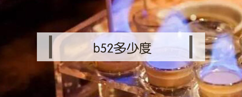 轰炸机b52(轰炸机b52鸡尾酒)