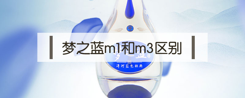 梦之蓝m1价格(52度梦之蓝m1多少钱一瓶)