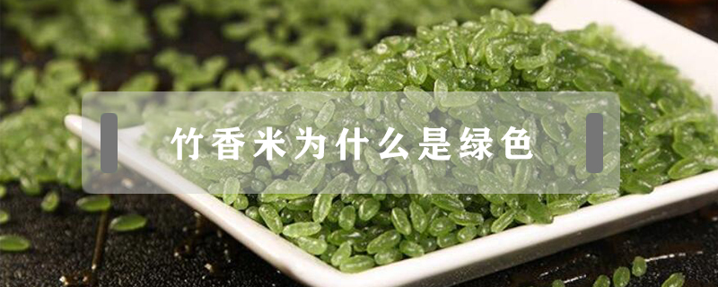 竹香米为什么是绿色(绿竹香米是天然的吗)