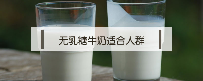 无乳糖牛奶和纯牛奶哪个好(无乳糖牛奶和纯牛奶哪个好喝)