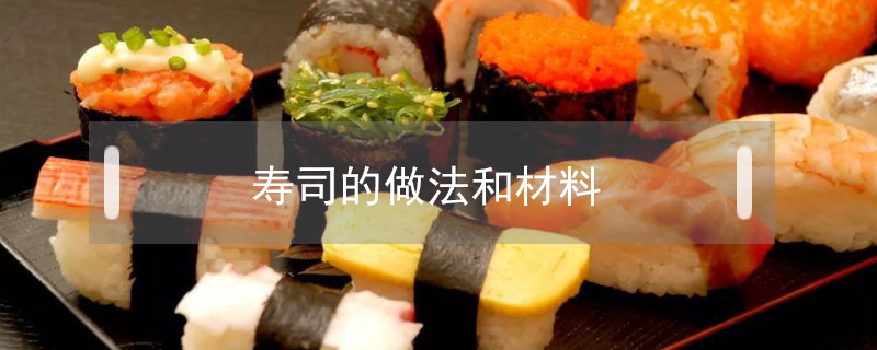 寿司的做法和材料(寿司的做法和材料家庭做法)