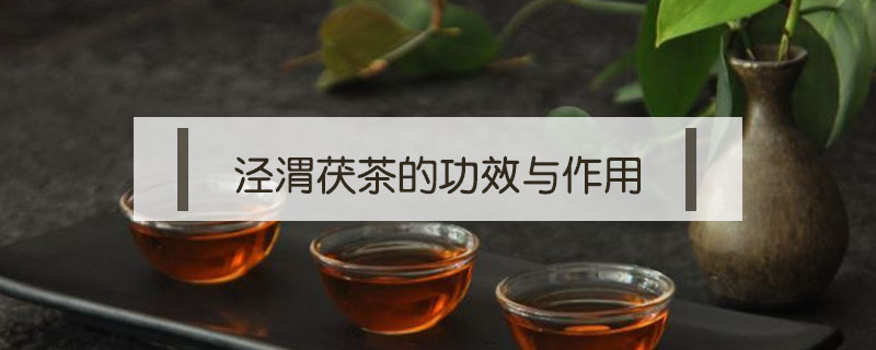 陕西黑茶泾渭茯茶功效(泾阳茯茶黑茶功效)