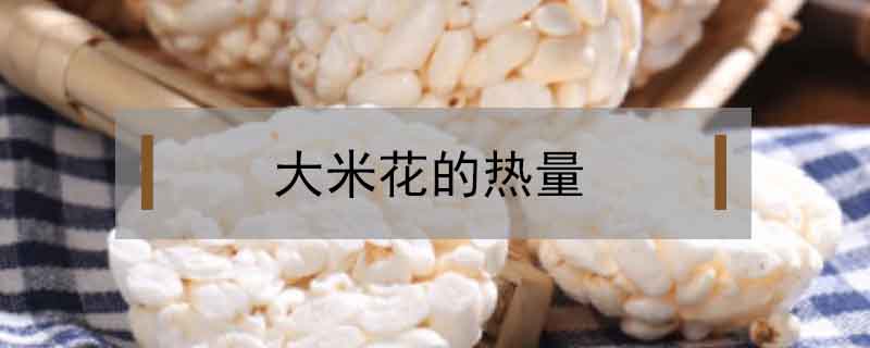大米花的热量(大米花的热量和米饭的热量)
