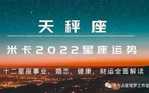 天枰2022运势详解(天秤座2022年运势什么运最好)