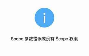 scope权限(没有scope权限什么意思啊)