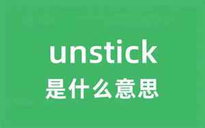 unstuck(unstuck是什么意思)