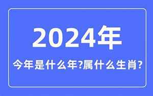 2024年(2024年是什么年、2024年是什么生肖年)