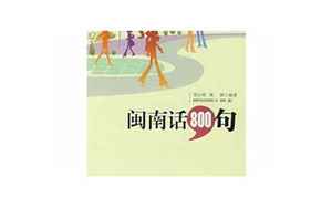 闽南话800句(闽南语日常用语800句合集)