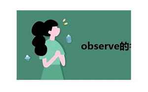 observe名词(observe是什么意思)
