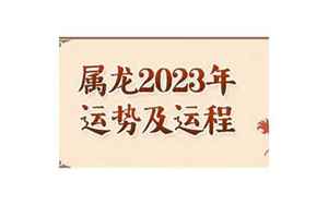 属龙女2023年结婚运势(属龙女在2023年的运势如何看)