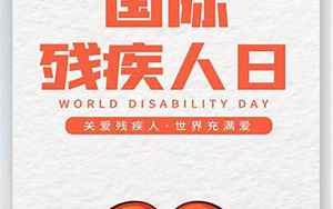 世界残疾人日(2023年世界残疾人日)