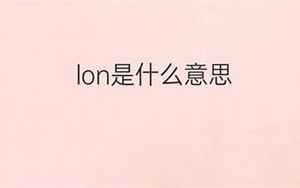 lon是什么意思(LON是什么意思)