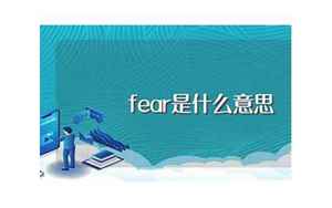 fear翻译(fear是什么意思)