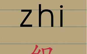 zhi的汉字(zhi的汉字有哪些)