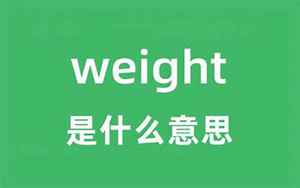 weight是什么意思(翻译Weight的意思)