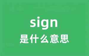 signs怎么读(signs是什么意思)
