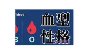 血型星座(星座与血型性格分析)