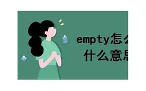 empty怎么读(empty怎么读什么意思)