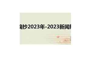 2023年最新新闻摘抄(2023十大新闻热点事件及评论)