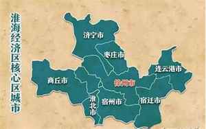 淮海地区(淮海地区包括江苏的徐州、连云港、宿迁)