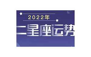 星座配对2022年运势(2022年星座运势详解)