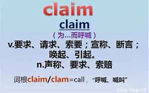 claim是什么意思(claim的中文翻译、读音、例句)