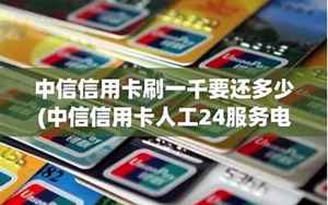 中信信用卡人工24服务(中信信用卡24小时人工服务中心)