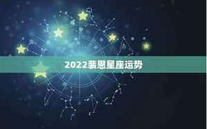 裴恩金牛2022运势(裴恩星座运势2022年)
