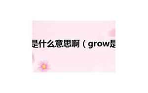 grows怎么读(grows是什么意思)
