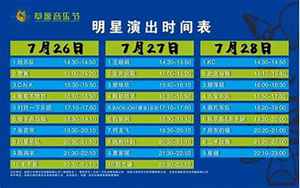 张北草原音乐节(时间安排门票信息阵容名单一览)