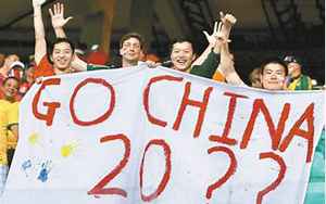 中国申办世界杯(中国宣布申办世界杯2034真的吗)
